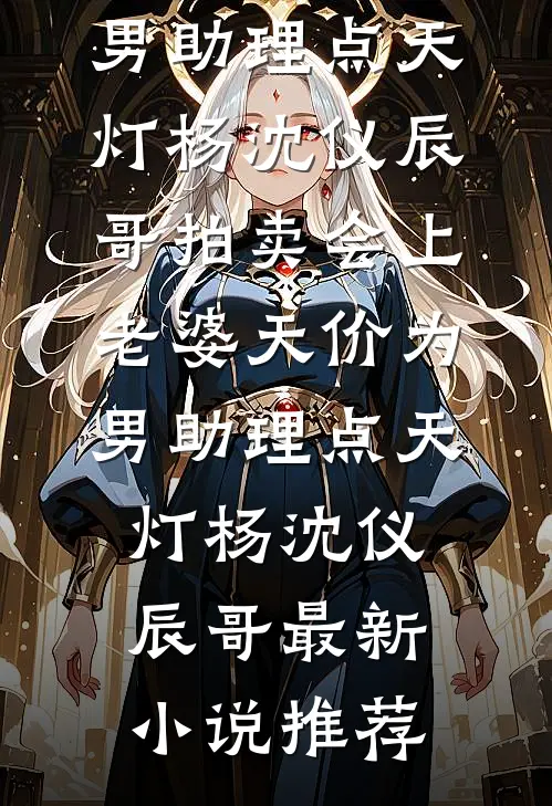 弟弟执意要给富婆当狗，重生后我祝他幸福热门小说
