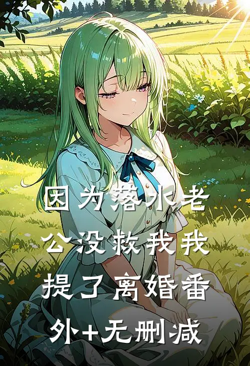 上交洪荒给国家，我直接躺平成圣