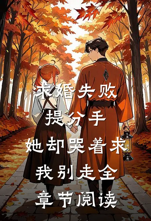 越夜越熟最新章节列表