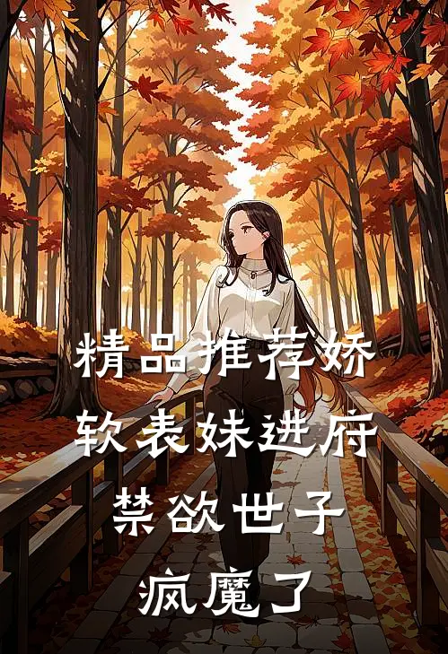 精品推荐娇软表妹进府：禁欲世子疯魔了
