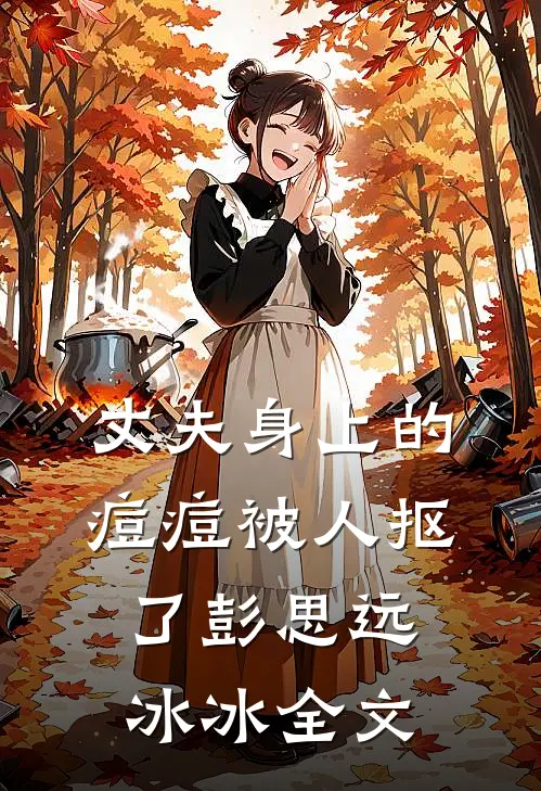 豪门皆知植物人绝嗣，我却揣崽上位质量好文