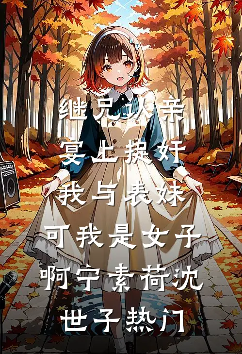 情毒蚀骨？我选择挥刀自宫全本小说推荐