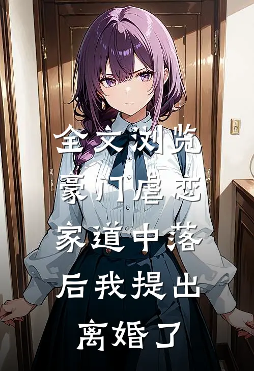 全文浏览豪门虐恋：家道中落后我提出离婚了