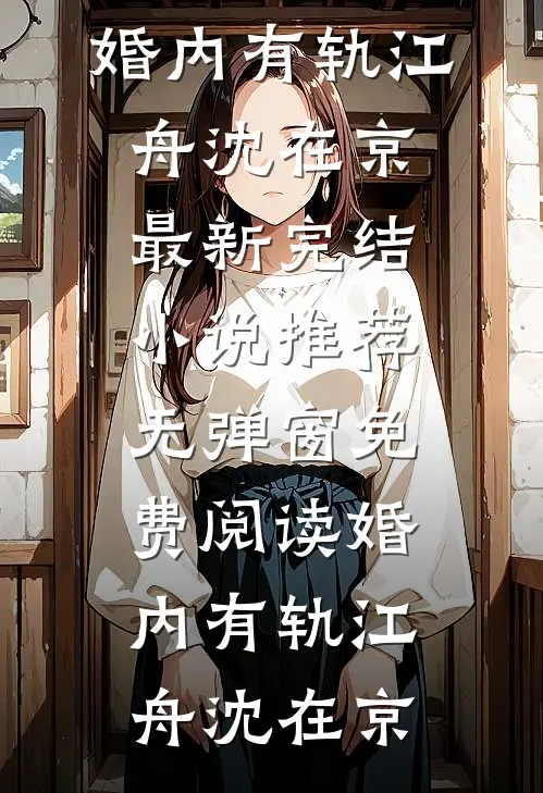 暴露身份后，前夫对我穷追不舍顾知夏顾宴舟全集