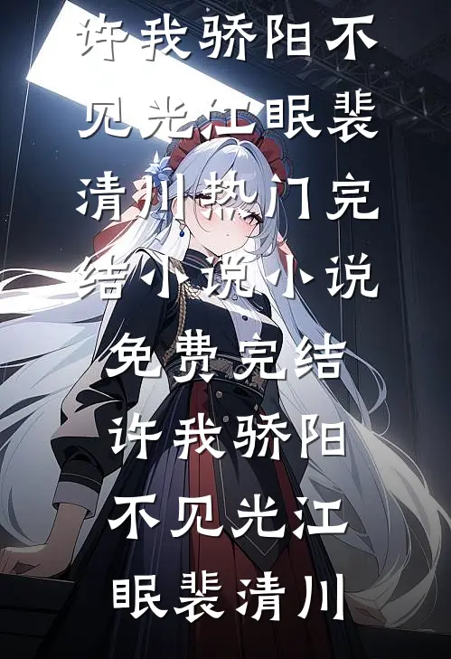 孕肚上门，我让渣男白月光的舔狗当了爹完本