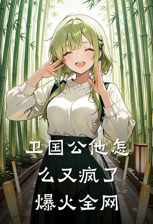 好孕尤物勾腰，禁欲大佬欺上身未删节