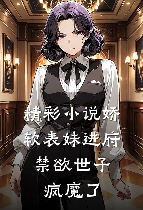 精彩小说娇软表妹进府：禁欲世子疯魔了