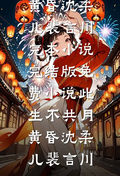 嫁入丞相府当后娘，望子成龙了！小说在线阅读免费