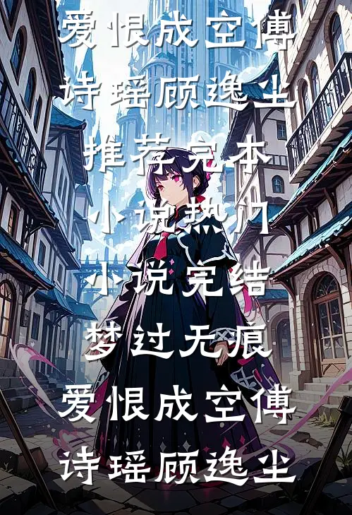 资本家小姐带娃随军，首长又争又畅读