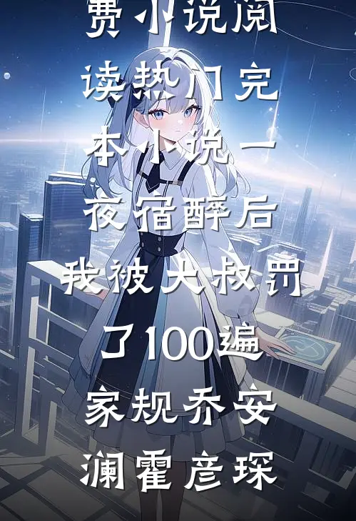 系统提前三十年，我刘协中兴大汉最新热门小说