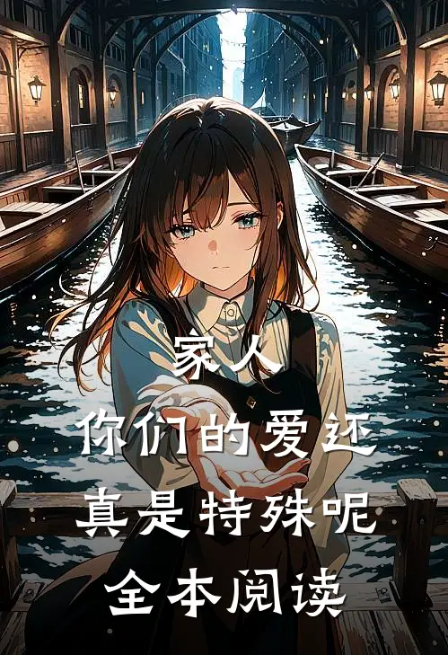 家人，你们的爱还真是特殊呢全本阅读