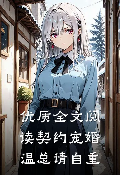优质全文阅读契约宠婚，温总请自重