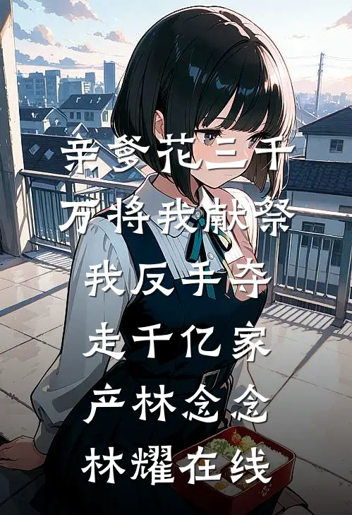 唾！穿成狗反派的白月光免费阅读