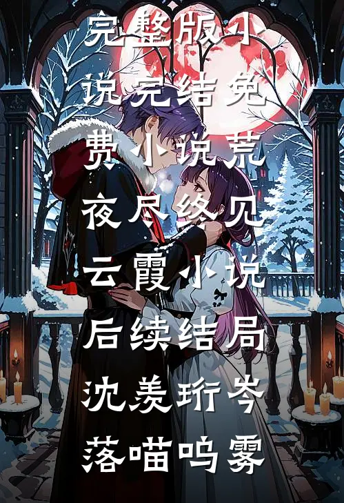 父母偏心妹妹，我不要他们了好看的小说推荐完结
