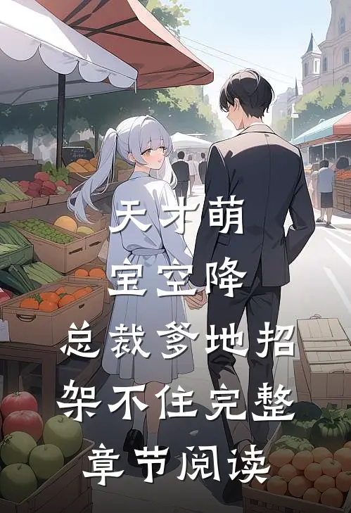 天才萌宝空降：总裁爹地招架不住完整章节阅读