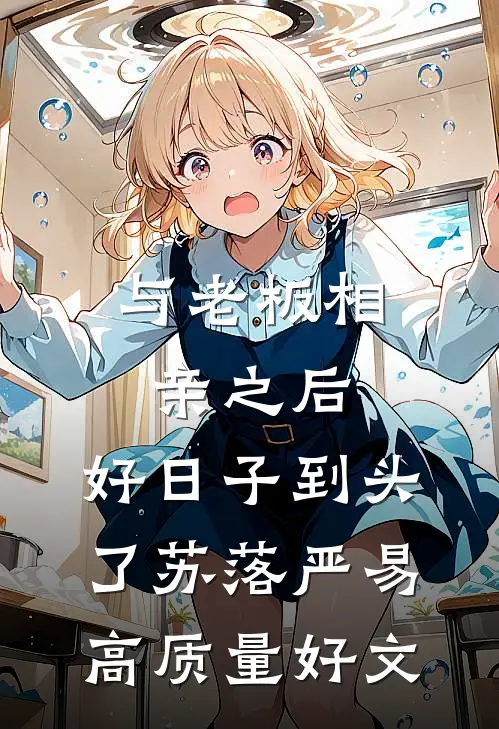 重生：开局做赘婿，上位超轻松精品推荐