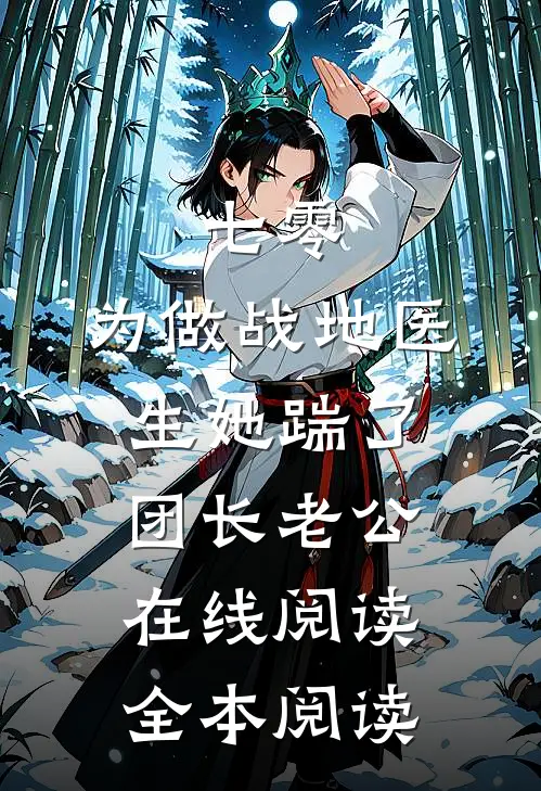 绿茶装纯钓男人，被小叔狠狠惩罚热门推荐