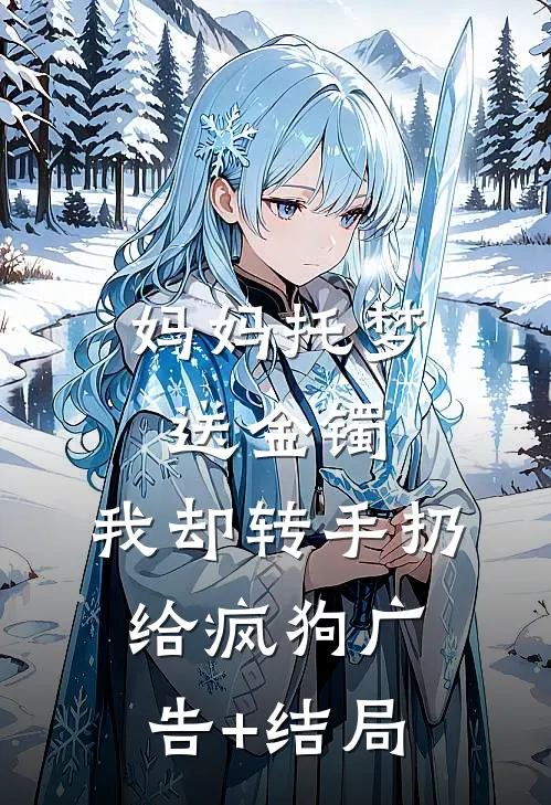 青丝成雪负流年精修版