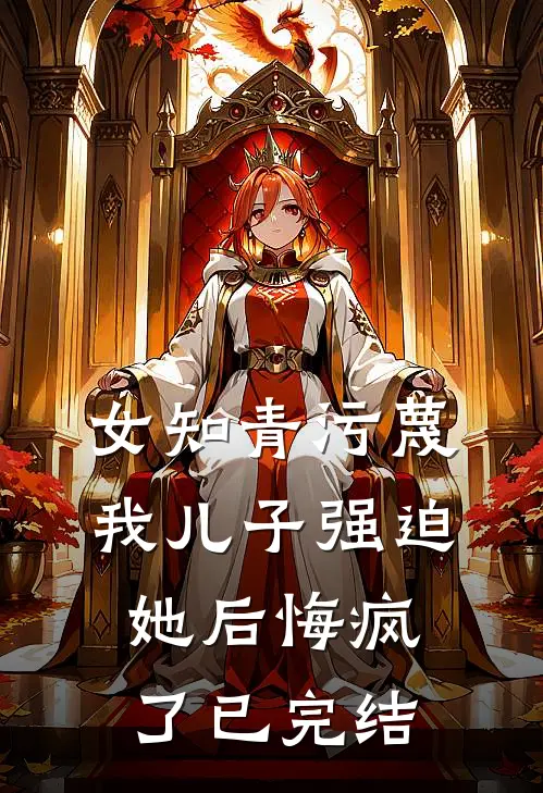 老公沉迷女主播，我带婆婆点男模赵东国强完结文
