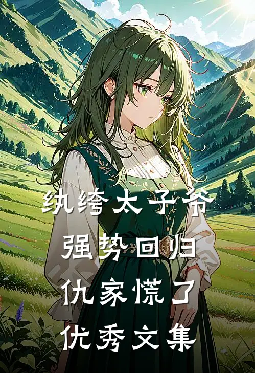 纨绔太子爷强势回归，仇家慌了优秀文集