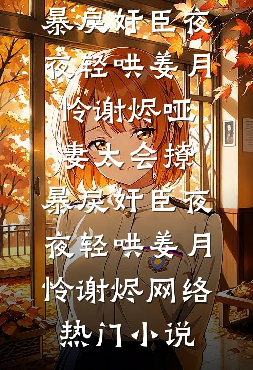 白月光回归！阮秘书让位，他急疯后续+结局