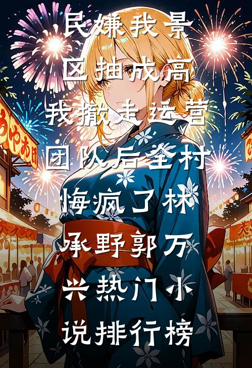 我在御前给活死人画皮全文+番外