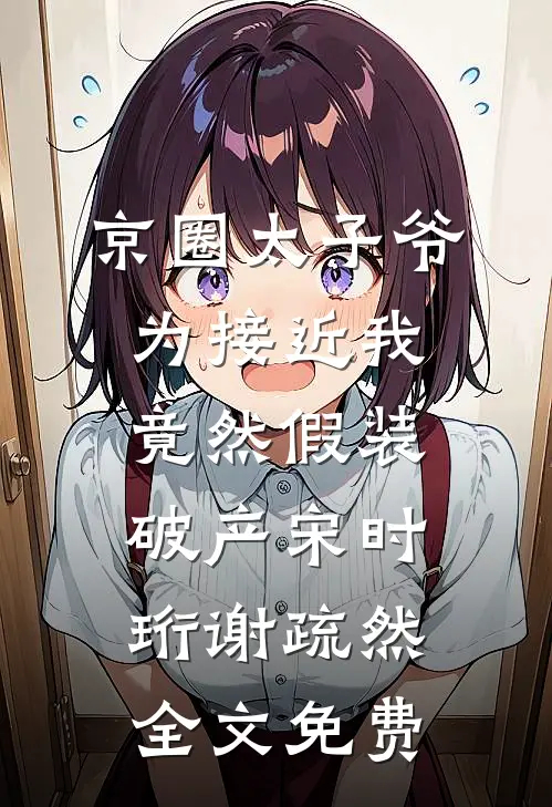 港城重逢，霸总不会放走我了小说在线阅读免费