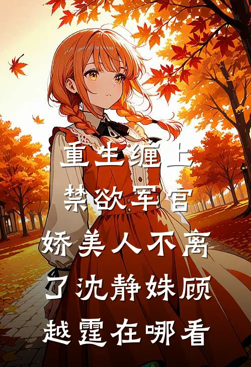 洗白？不如和六零野痞军官贴紧紧的小说