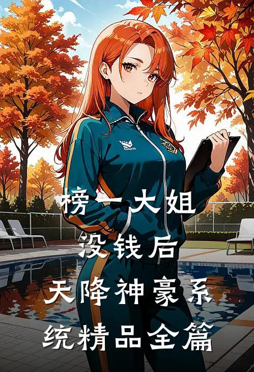 榜一大姐没钱后，天降神豪系统精品全篇