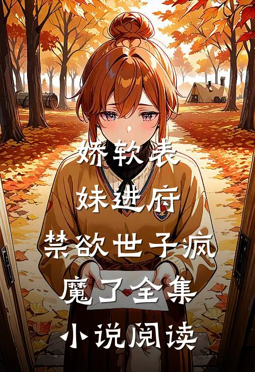 娇软表妹进府：禁欲世子疯魔了全集小说阅读