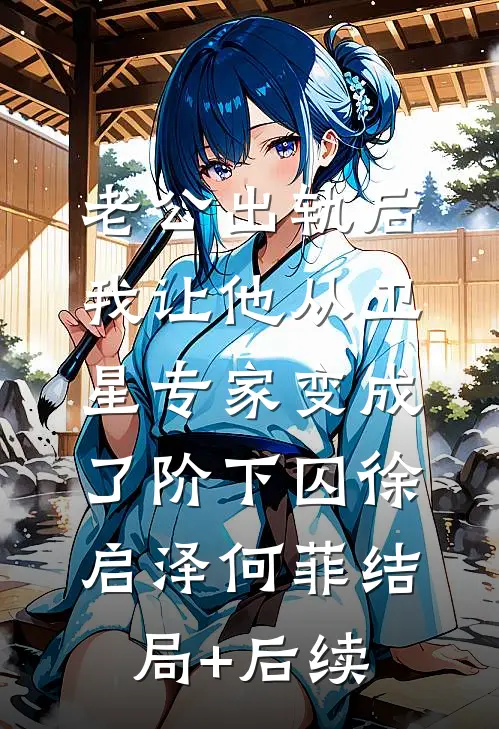 断亲后，我的人生开挂了完结+番外