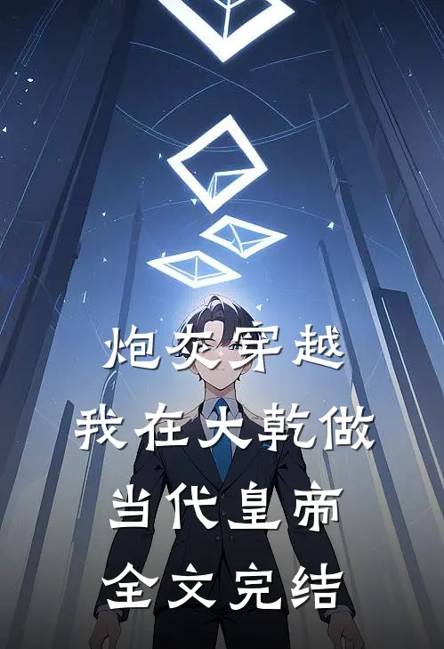 炮灰穿越，我在大乾做当代皇帝全文完结