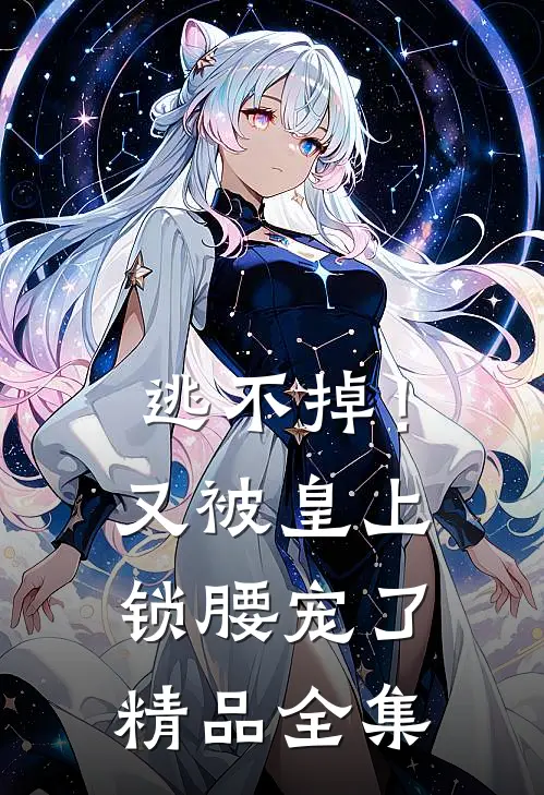 逃不掉！又被皇上锁腰宠了精品全集