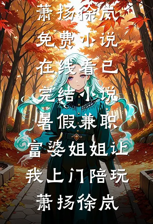 骗我给小姑子养孩子，重生后我炸翻全家沈清妍沈慕白后续+全文