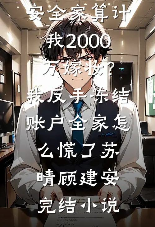 试房丫鬟孕肚一显，满京权贵跪舔无删减