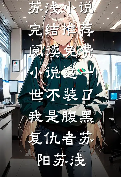 穿越古代当咸鱼：世子离远点最完整版
