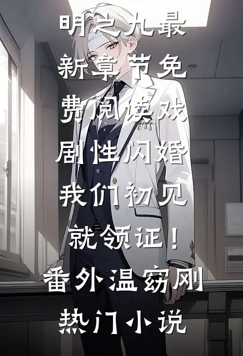 你爱过大海，而我爱过你在线阅读全本阅读