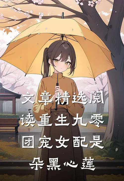 文章精选阅读重生九零：团宠女配是朵黑心莲