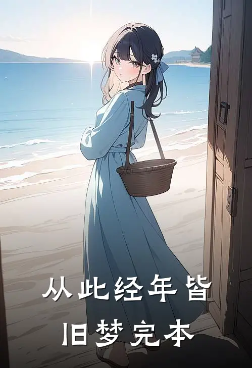 从此经年皆旧梦完本