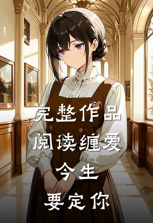 完整作品阅读缠爱：今生，要定你