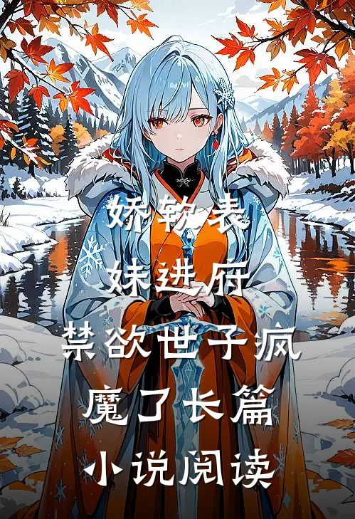 娇软表妹进府：禁欲世子疯魔了长篇小说阅读