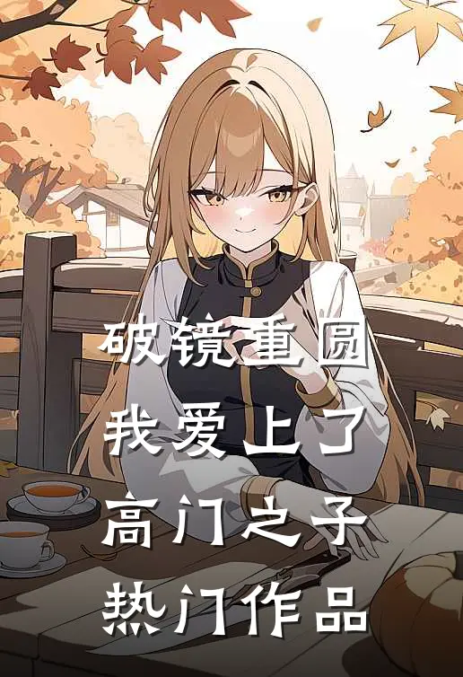 破镜重圆：我爱上了高门之子热门作品