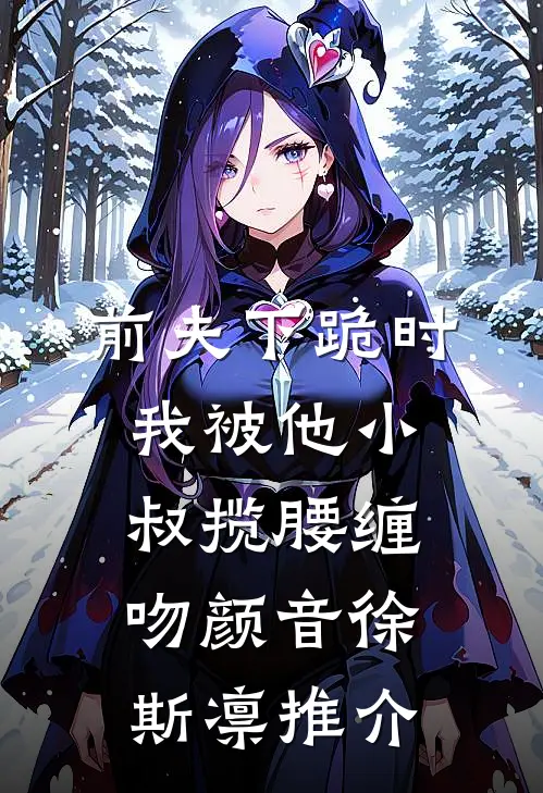 纯情少妇火辣辣结局+番外