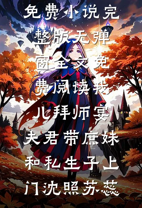 婚后，高冷老公的洁癖说好就好在线看