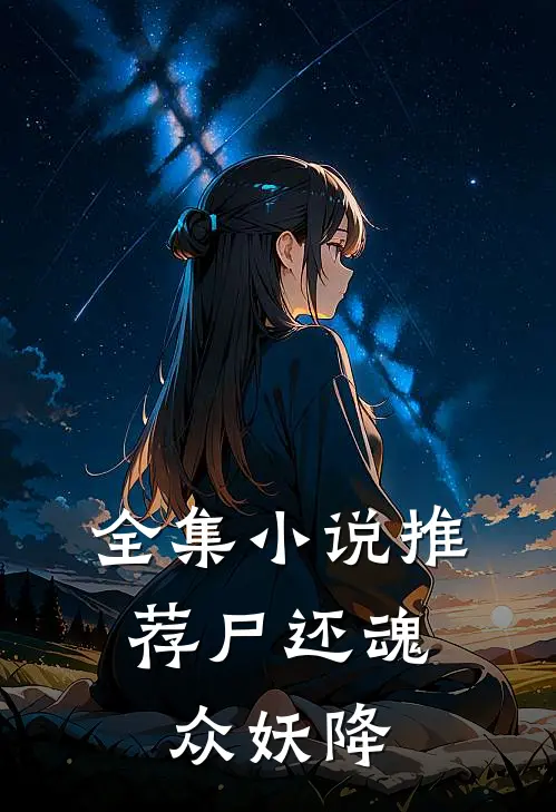 全集小说推荐尸还魂，众妖降