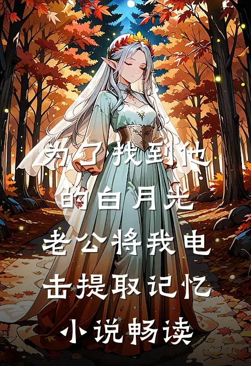 火葬渣男后，我上恋综爆火了全章+后续