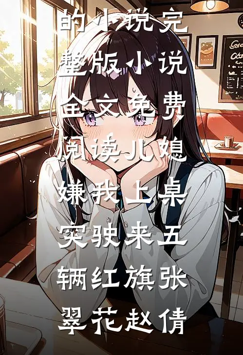 爱瞬息万变，恨刻骨长存前文+番外