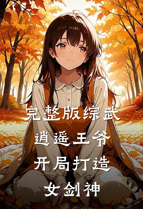 完整版综武：逍遥王爷，开局打造女剑神