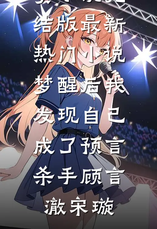 分手后我激活了中奖系统在线阅读全本阅读