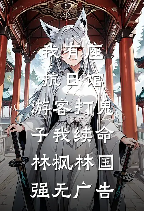 陛下要娶贵妃后，我登基为帝后续+完结